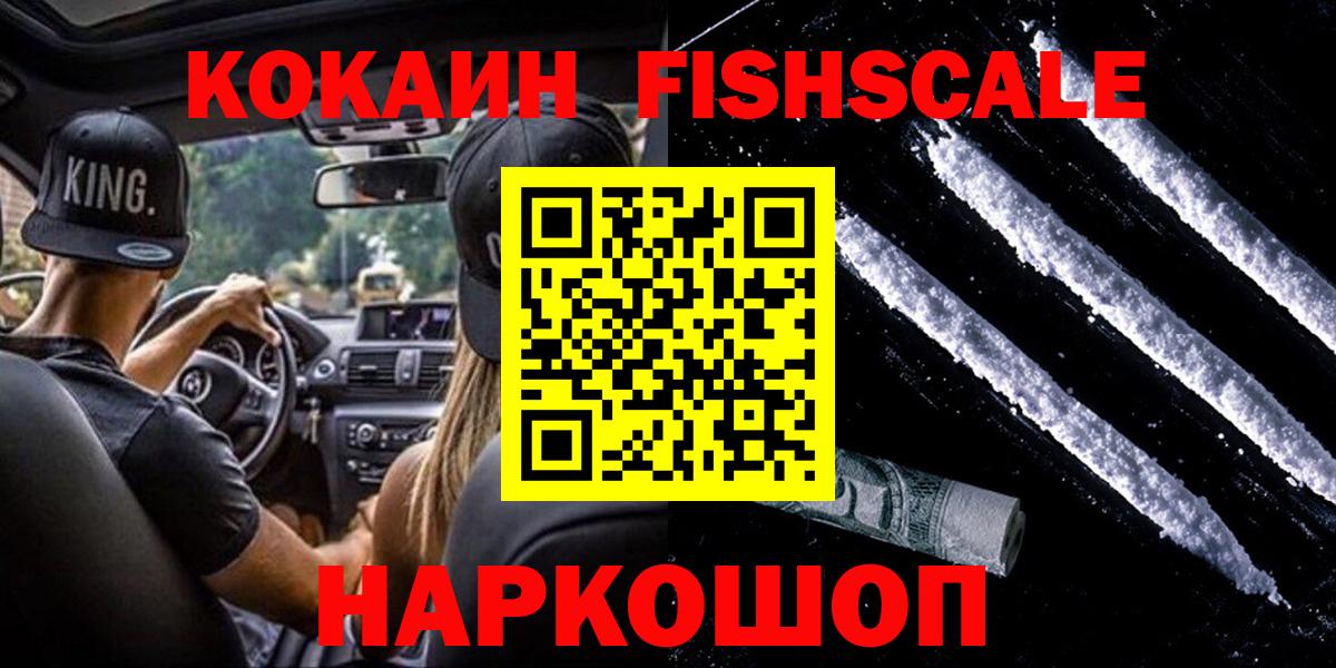 КОКАИН FishScale Зеленокумск