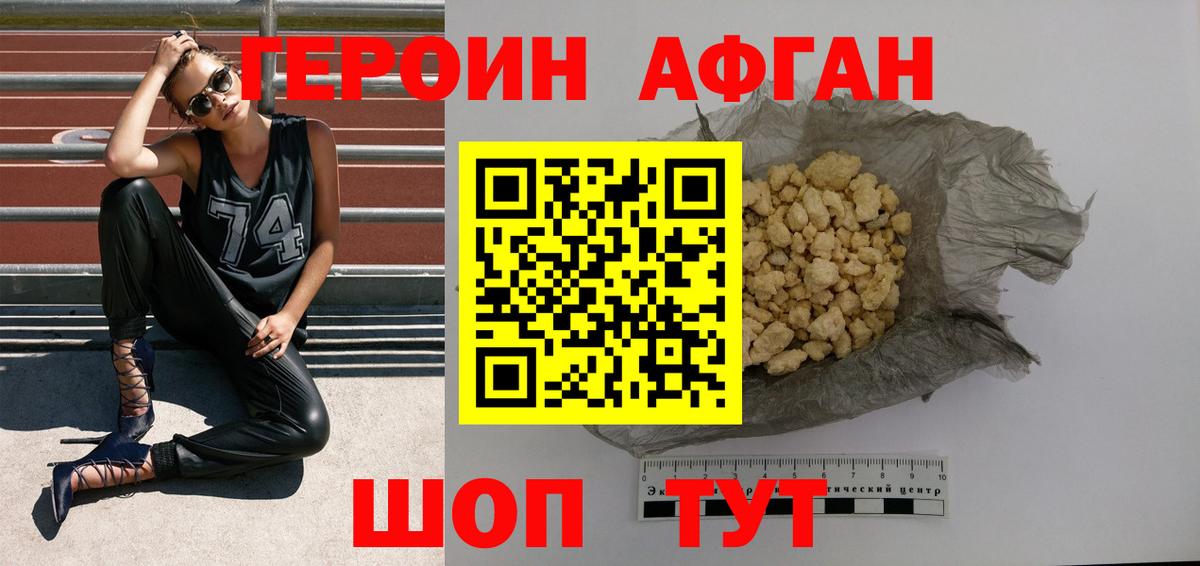 Героин афганец Зеленокумск